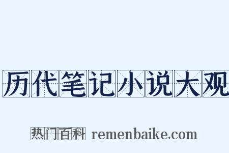 历代笔记小说大观是什么意思的图片